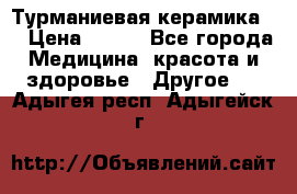 Турманиевая керамика . › Цена ­ 760 - Все города Медицина, красота и здоровье » Другое   . Адыгея респ.,Адыгейск г.